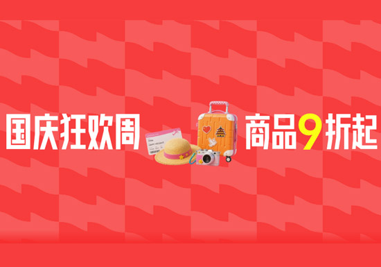 <font color='#CC0000'>天猫国庆狂欢周超级立减主会场入口及活动解读</font>