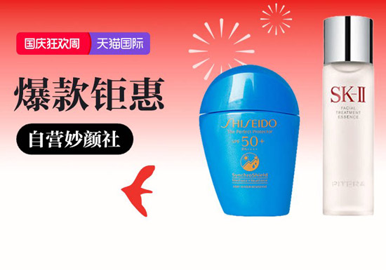 天猫国际自营妙颜社入口及活动解读