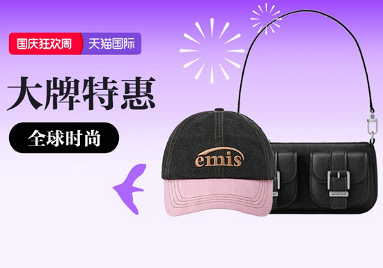天猫国际全球时尚会场入口及活动解读