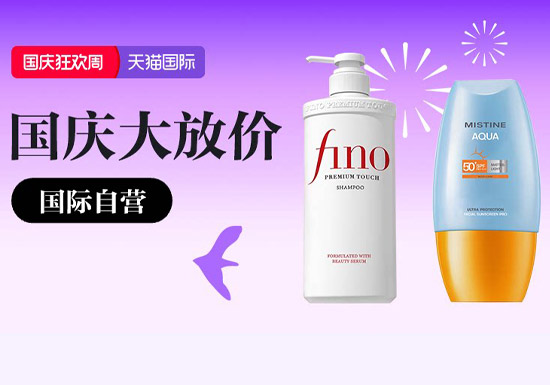 天猫国际自营主会场入口及活动解读