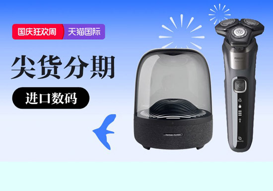 天猫国际进口数码会场入口及活动解读