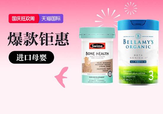 天猫国际进口母婴会场入口及活动解读