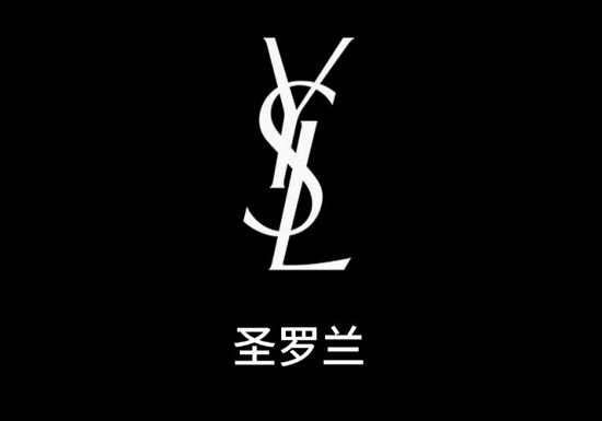 圣罗兰品牌LOGO
