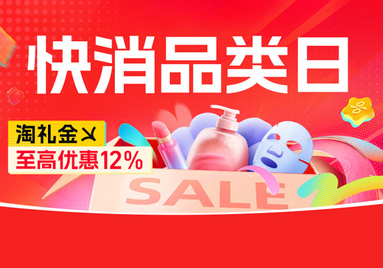 2026淘宝天猫快消品类日活动入口