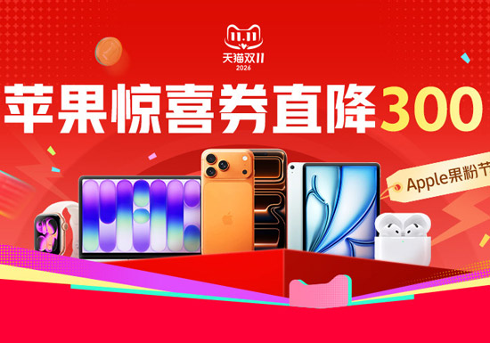 2026天猫双11Apple果粉节会场入口